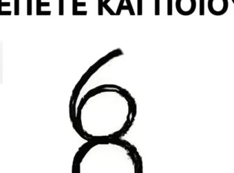 Πόσους αριθμούς βλέπετε και ποιους;