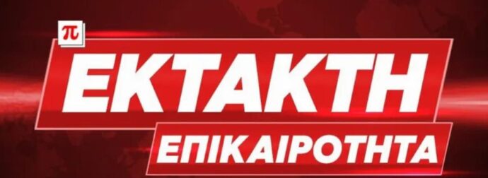 ΕΚΤΑΚΤΟ – Μόλις παραιτήθηκε από την Ελληνική Κυβέρνηση η Άννα Στρατινάκη