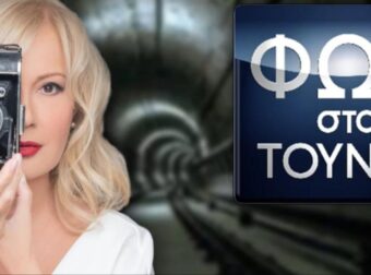 Ανατρίχιασε το πανελλήνιο με το «Φως στο Τούνελ»: Η εκδρομή στο νησί, η εισβολή του δολοφόνου στο εξοχικό και η εικόνα φρίκης