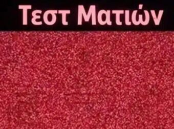 Έχετε καλή όραση για να δείτε τον κρυμμένο αριθμό σε αυτή την οπτική ψευδαίσθηση;