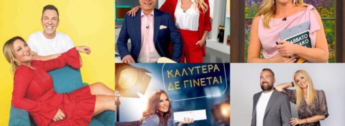 Ραγδαίες τηλεοπτικές εξελίξεις: Οι 3 εκπομπές που οδεύουν για πρόωρο τέλος