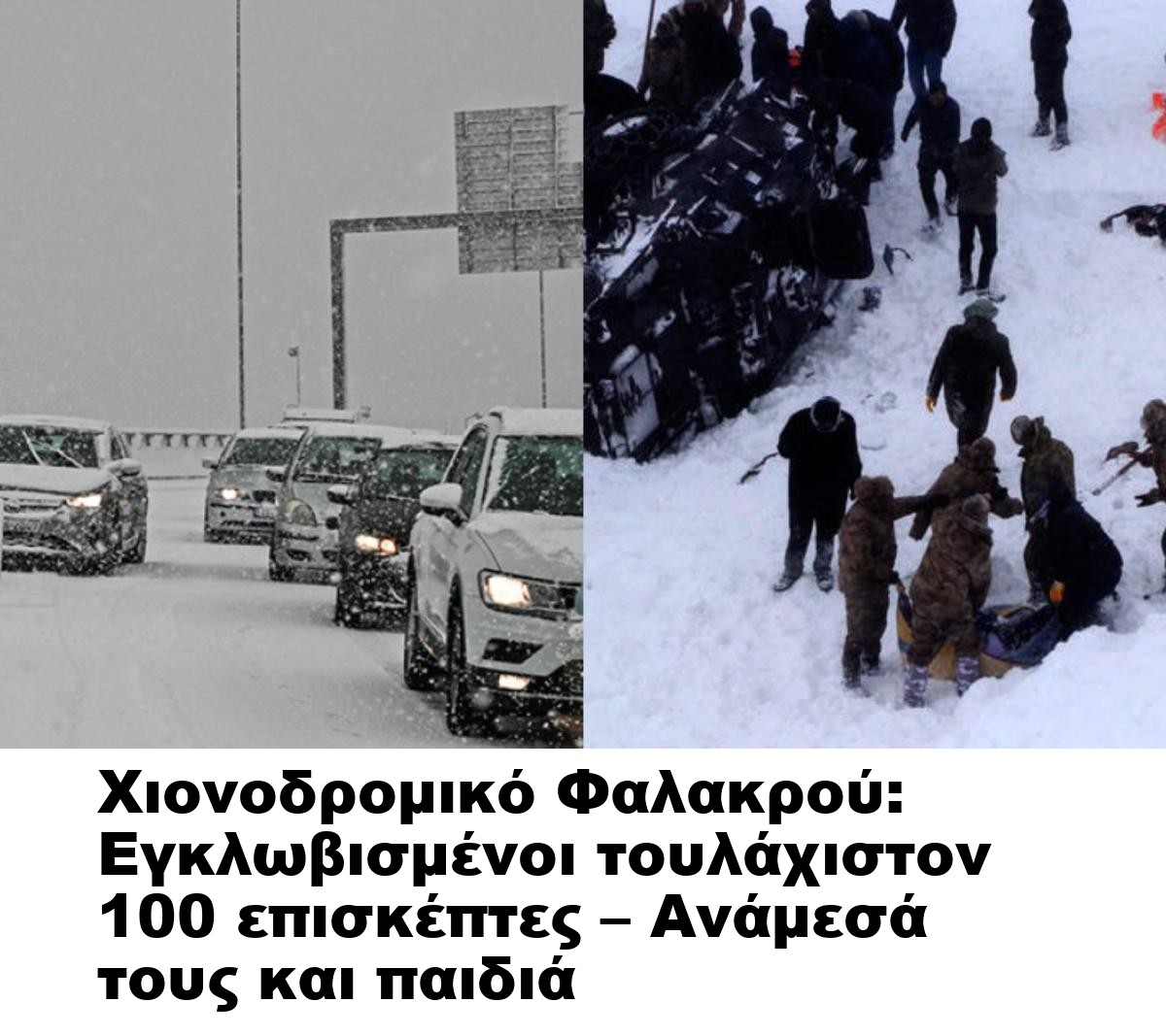 Χιονοδρομικό Φαλακρού: Εγκλωβισμένοι τουλάχιστον 100 επισκέπτες – Ανάμεσά τους και παιδιά