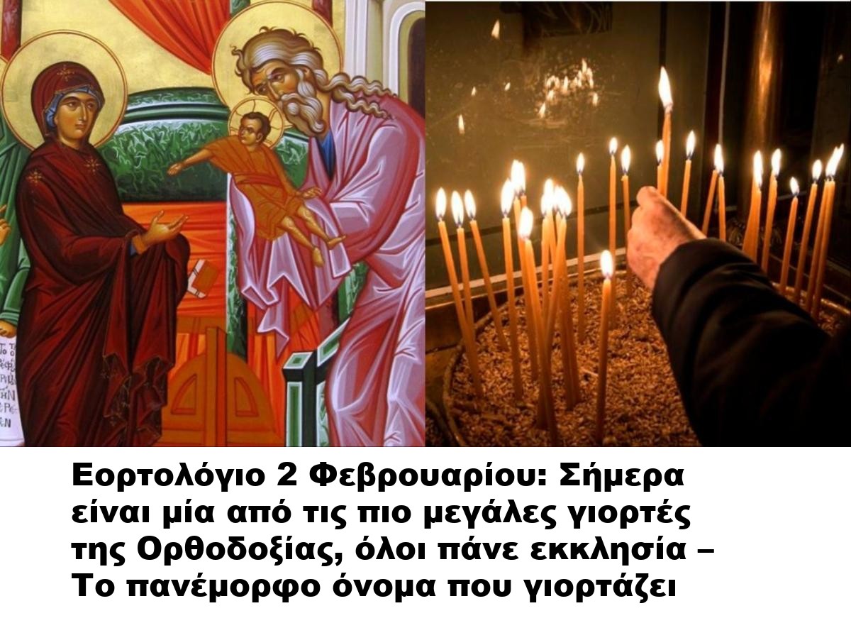 Εορτολόγιο 2 Φεβρουαρίου: Σήμερα είναι μία από τις πιο μεγάλες γιορτές της Ορθοδοξίας, όλοι πάνε εκκλησία – Το πανέμορφο όνομα που γιορτάζει