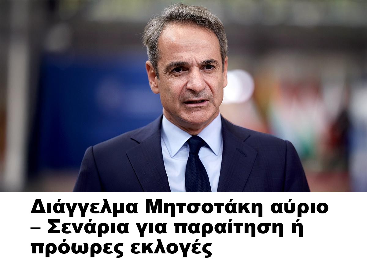 Διάγγελμα Μητσοτάκη αύριο – Σενάρια για παραίτηση ή πρόωρες εκλογές