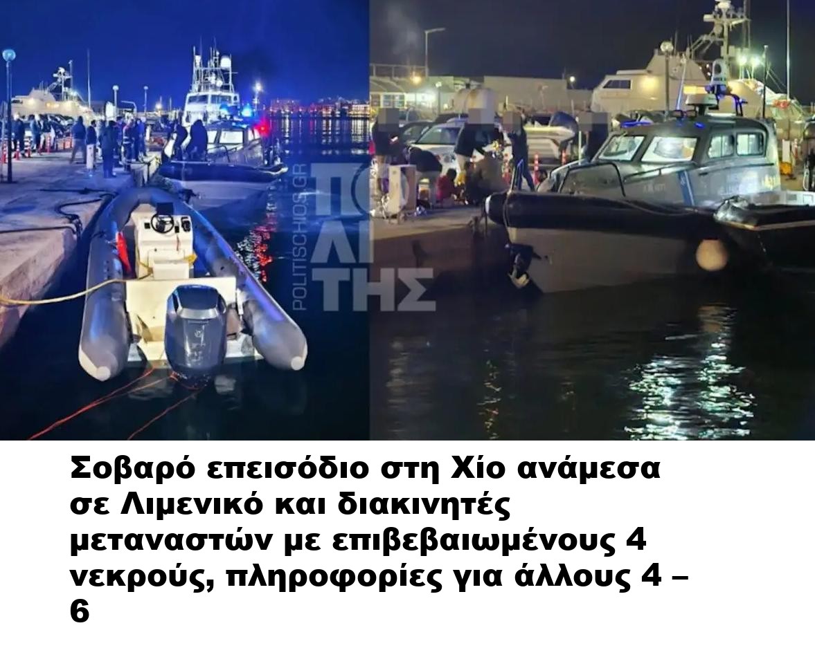 Σοβαρό επεισόδιο στη Χίο ανάμεσα σε Λιμενικό και διακινητές μεταναστών με επιβεβαιωμένους 4 νεκρούς, πληροφορίες για άλλους 4 – 6