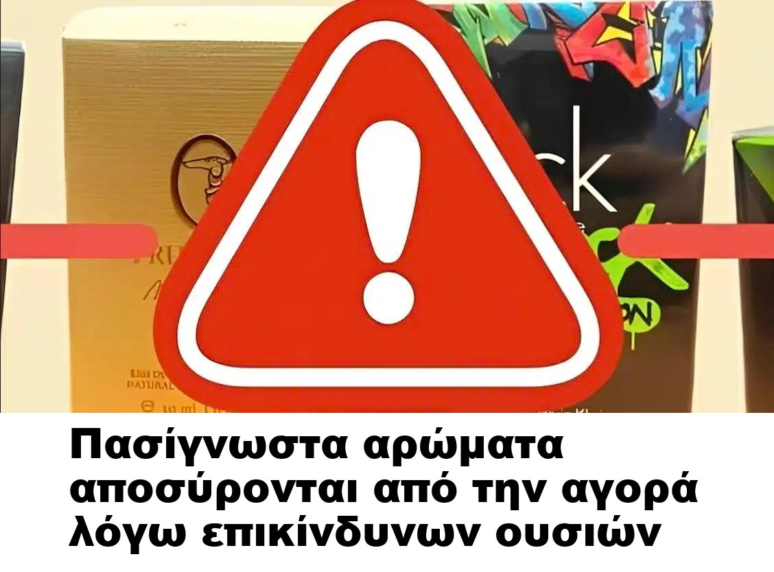 Πασίγνωστα αρώματα αποσύρονται από την αγορά λόγω επικίνδυνων ουσιών