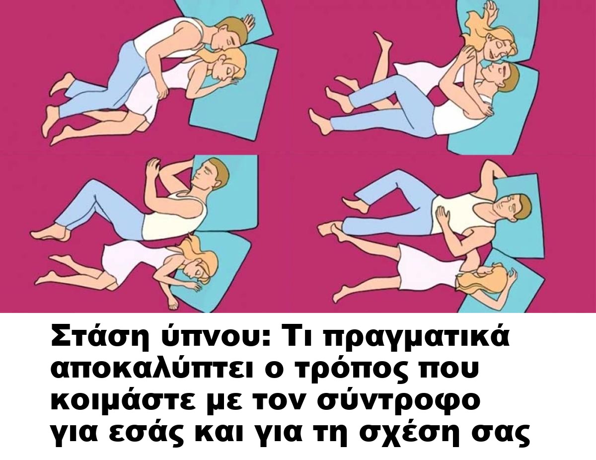 Στάση ύπνου: Τι πραγματικά αποκαλύπτει ο τρόπος που κοιμάστε με τον σύντροφο για εσάς και για τη σχέση σας
