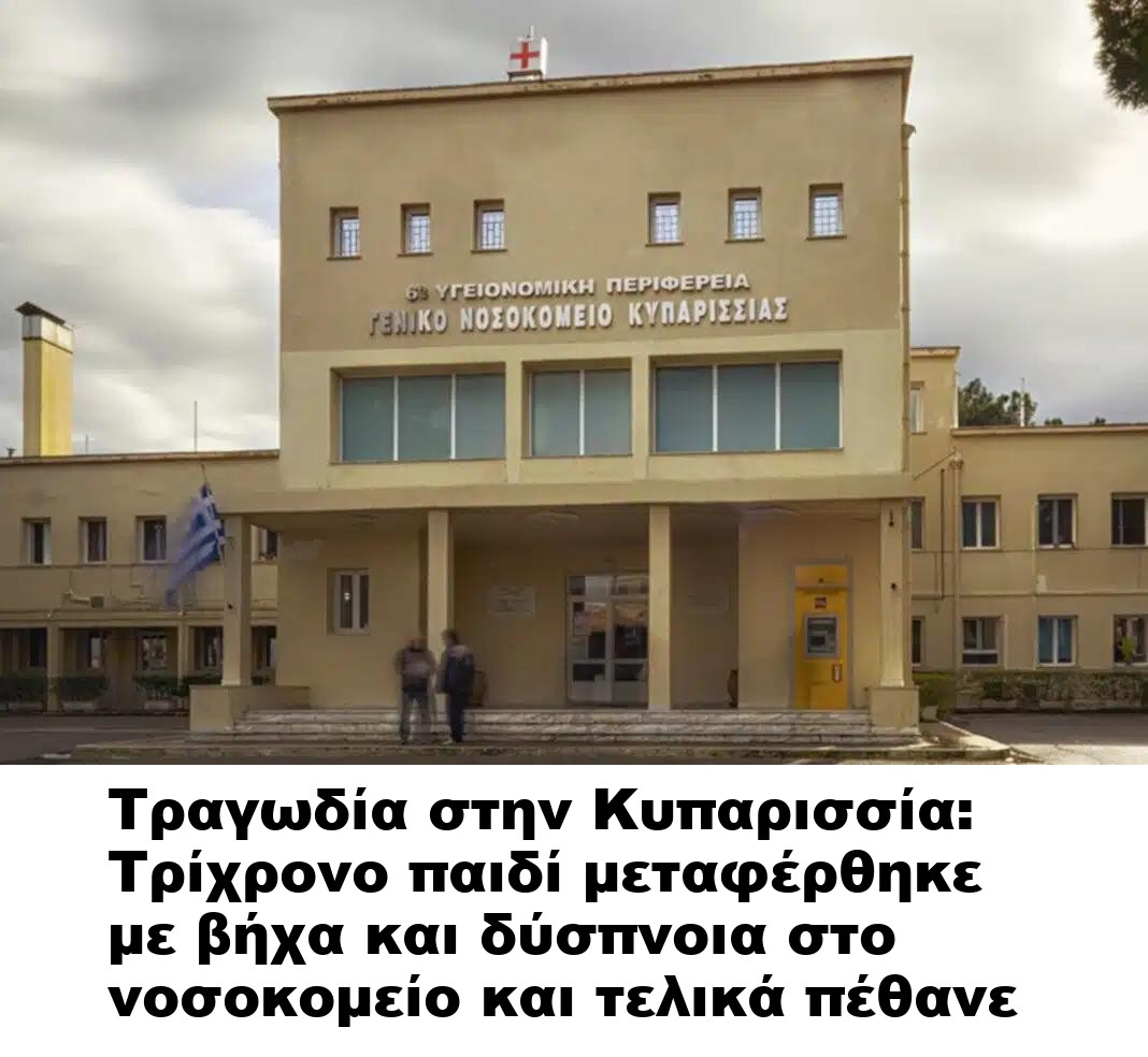 Τραγωδία στην Κυπαρισσία: Τρίχρονο παιδί μεταφέρθηκε με βήχα και δύσπνοια στο νοσοκομείο και τελικά πέθανε