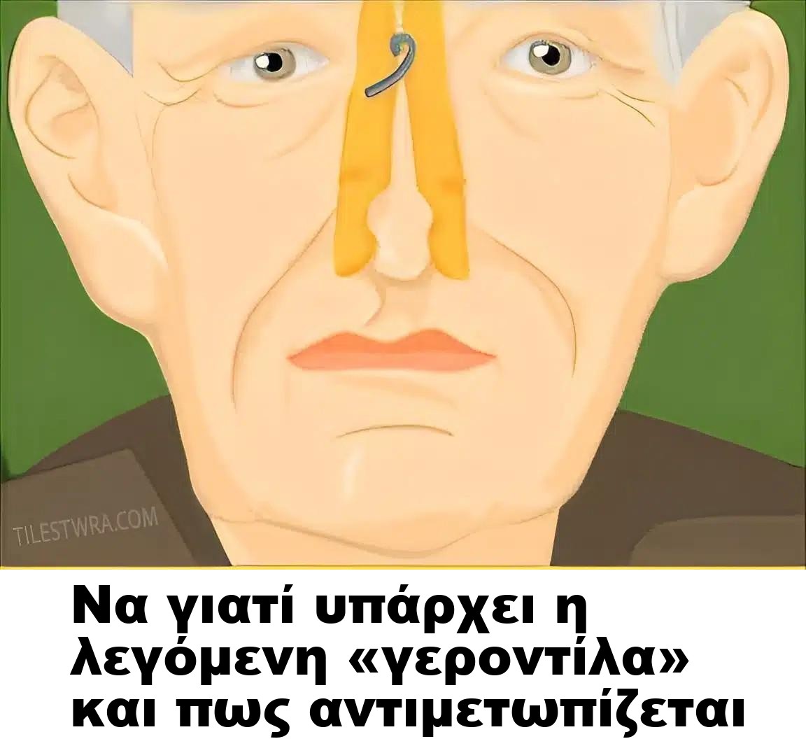 Να γιατί υπάρχει η λεγόμενη «γεροντίλα» και πως αντιμετωπίζεται