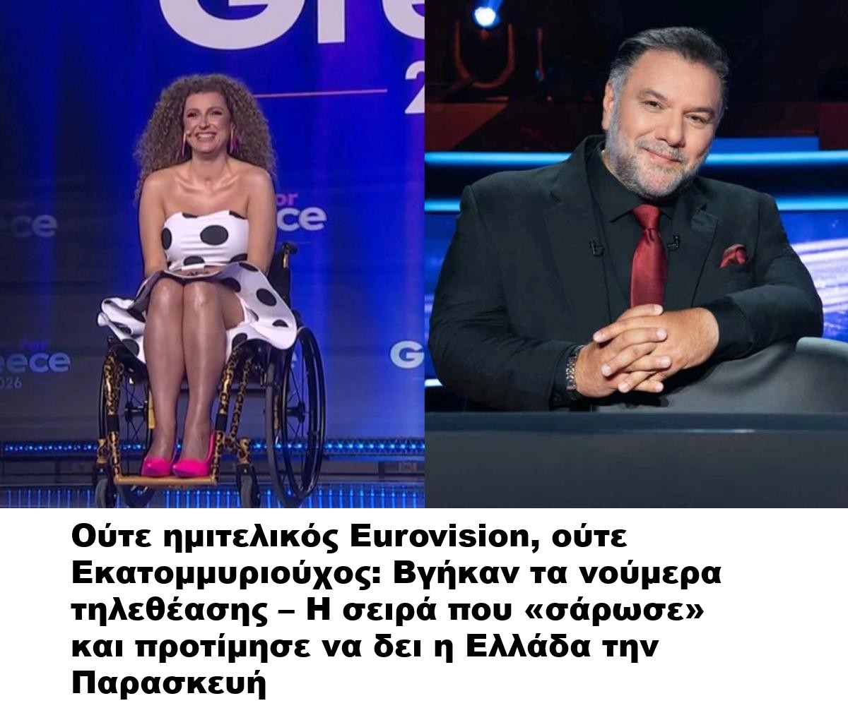 Ούτε ημιτελικός Eurovision, ούτε Εκατομμυριούχος: Βγήκαν τα νούμερα τηλεθέασης – Η σειρά που «σάρωσε» και προτίμησε να δει η Ελλάδα την Παρασκευή