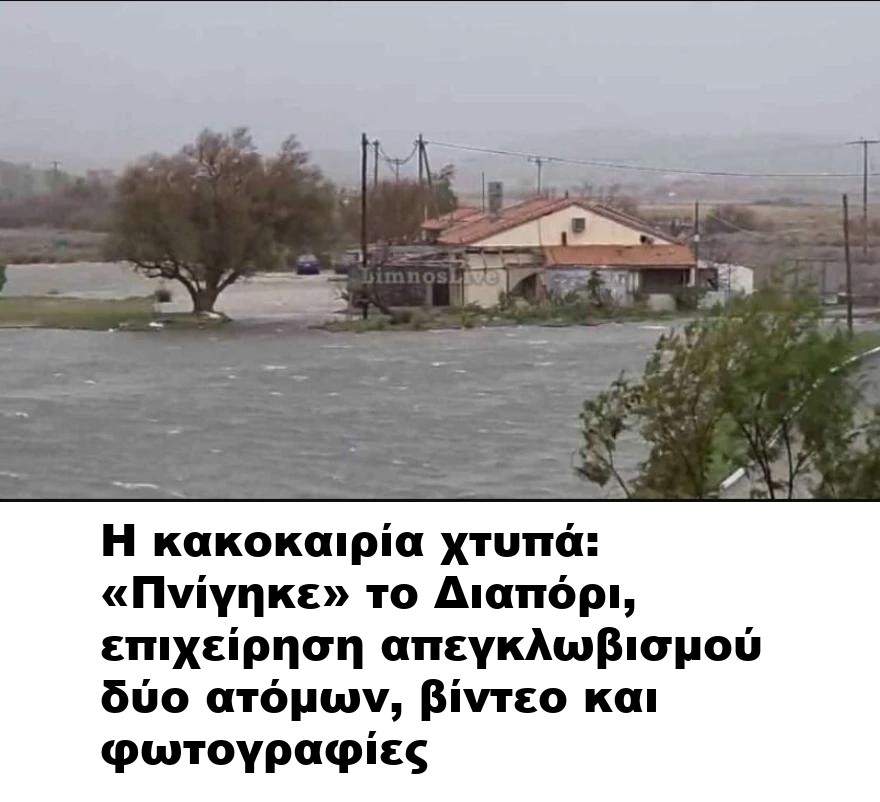 Η κακοκαιρία χτυπά: «Πνίγηκε» το Διαπόρι, επιχείρηση απεγκλωβισμού δύο ατόμων, βίντεο και φωτογραφίες