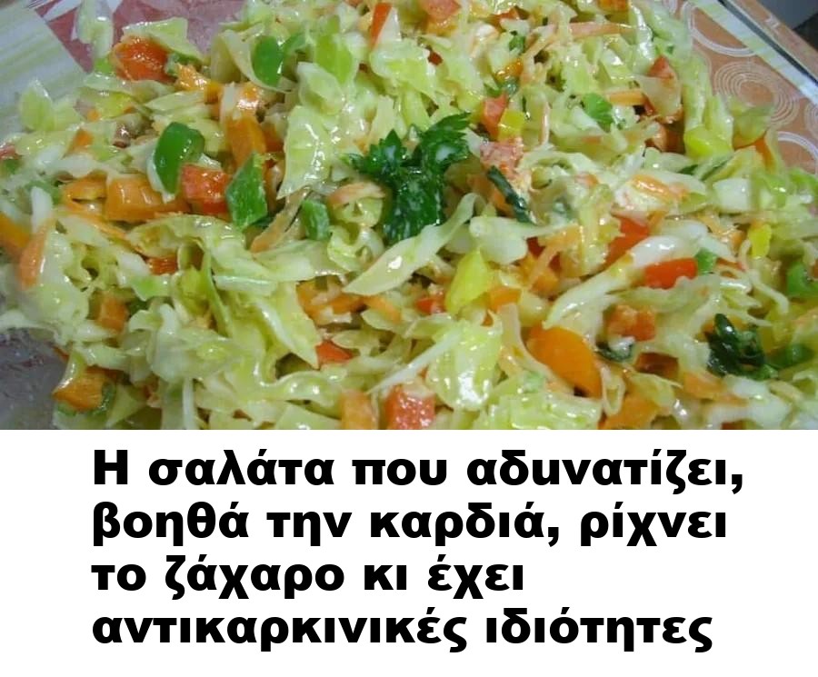 Η σαλάτα που αδuνατίζει, βοηθά την καρδιά, ρίχνει το ζάχαρο κι έχει αντικαρκινικές ιδιότητες