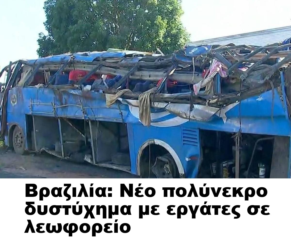 Βραζιλία: Νέο πολύνεκρο δυστύχημα με εργάτες σε λεωφορείο