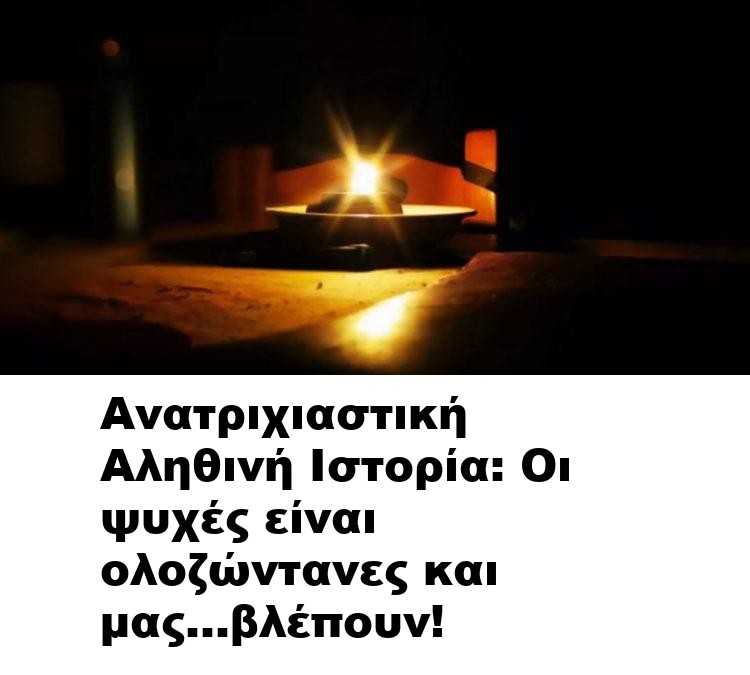 Ανατριχιαστική Αληθινή Ιστορία: Οι ψυχές είναι ολοζώντανες και μας…βλέπουν!