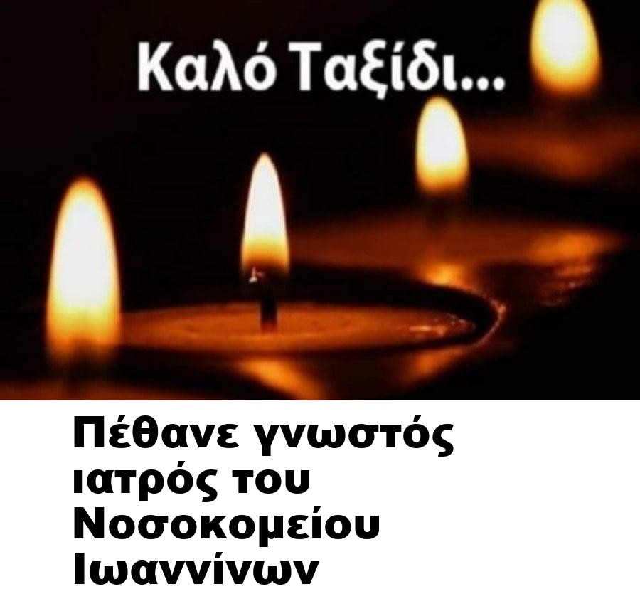 Πέθανε γνωστός ιατρός του Νοσοκομείου Ιωαννίνων