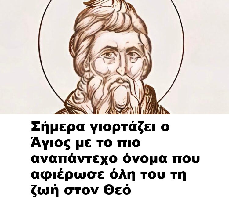 Σήμερα γιορτάζει ο Άγιος με το πιο αναπάντεχο όνομα που αφιέρωσε όλη του τη ζωή στον Θεό