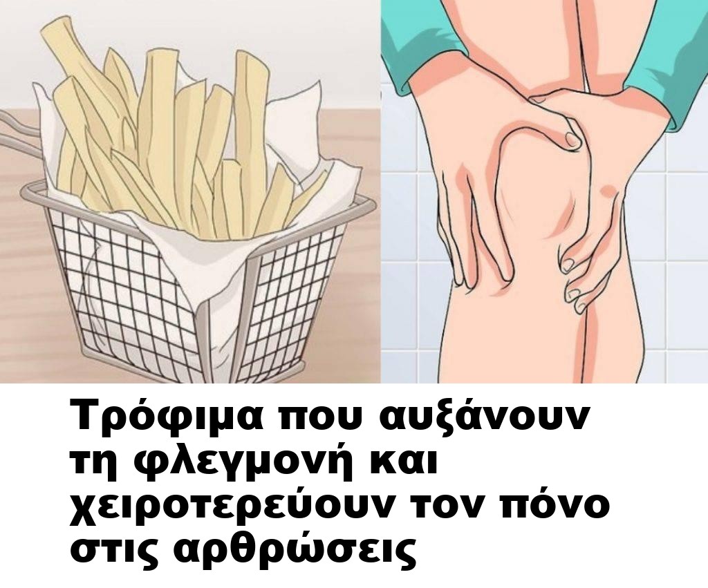 Τρόφιμα που αυξάνουν τη φλεγμονή και χειροτερεύουν τον πόνο στις αρθρώσεις