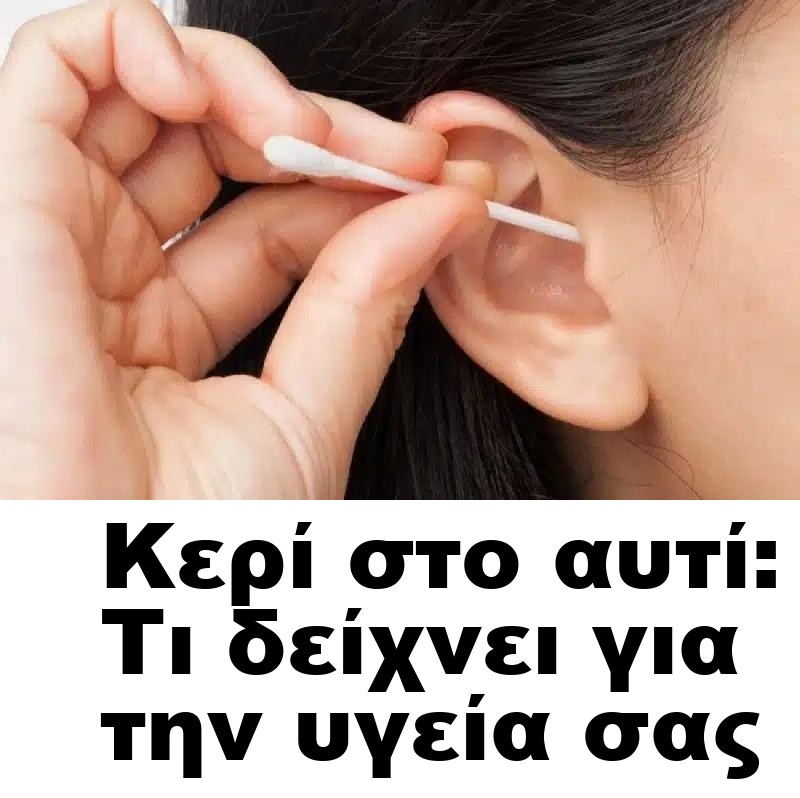 Κερί στο αυτί: Τι δείχνει για την υγεία σας