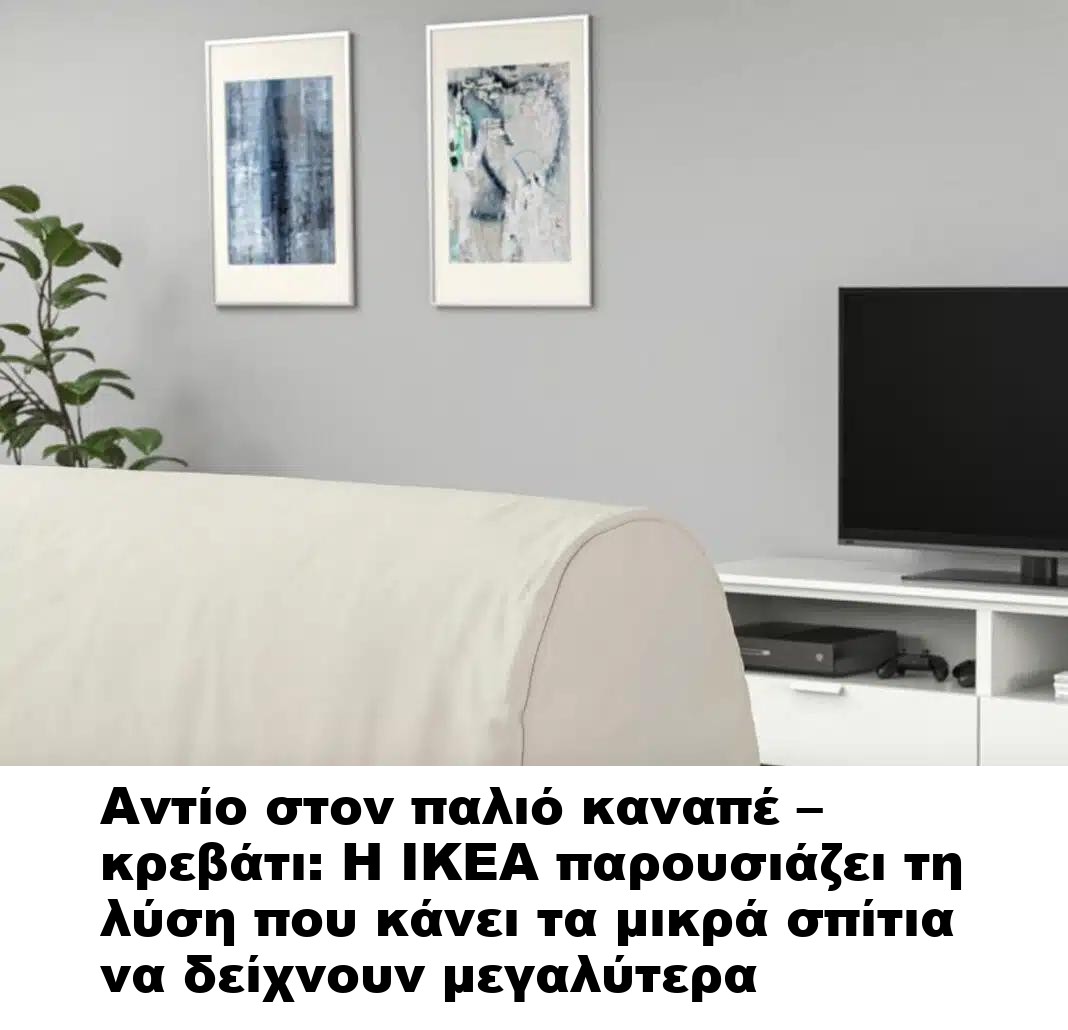 Αντίο στον παλιό καναπέ – κρεβάτι: Η IKEA παρουσιάζει τη λύση που κάνει τα μικρά σπίτια να δείχνουν μεγαλύτερα