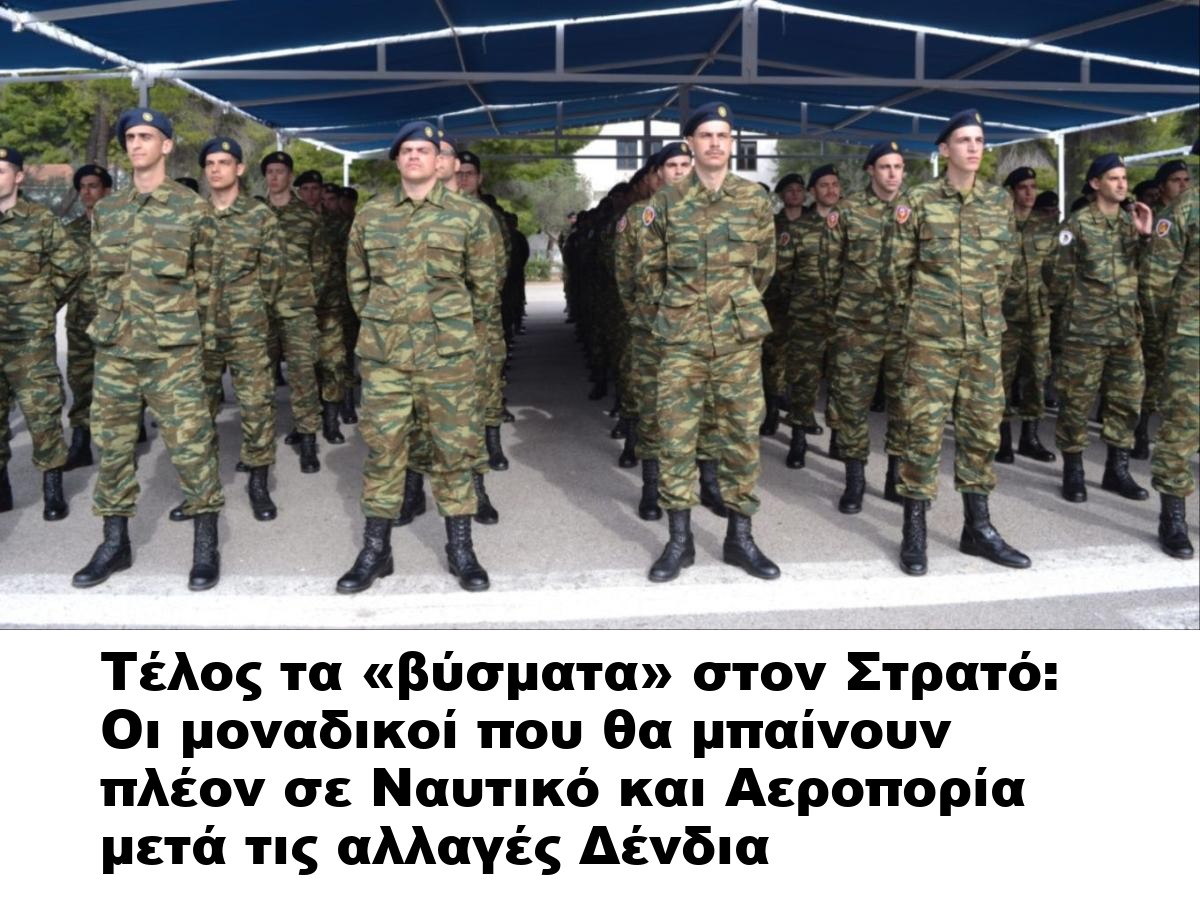 Τέλος τα «βύσματα» στον Στρατό: Οι μοναδικοί που θα μπαίνουν πλέον σε Ναυτικό και Αεροπορία μετά τις αλλαγές Δένδια