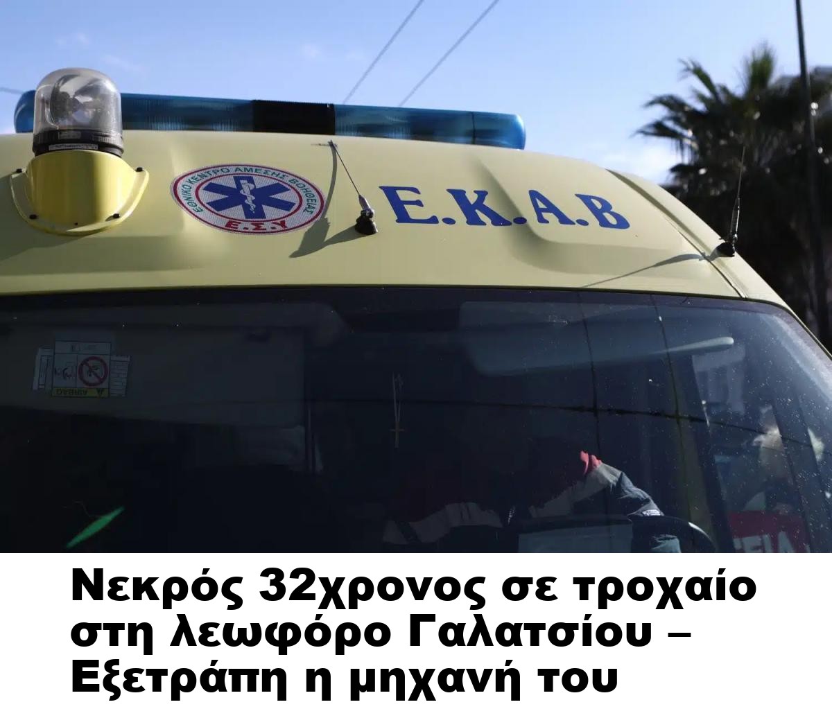 Νεκρός 32χρονος σε τροχαίο στη λεωφόρο Γαλατσίου – Εξετράπη η μηχανή του