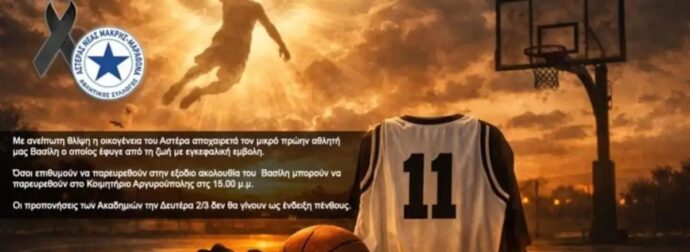 Θρήνος στη Νέα Μάκρη: Έφυγε από τη ζωή ο 12χρονος Βασίλης