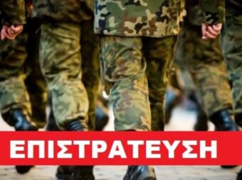 Επιστράτευση στην Ελλάδα: Πότε γίνεται και ποιοι καλούνται – Οι ηλικίες και αναλυτικές οδηγίες