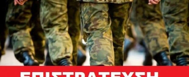 Επιστράτευση στην Ελλάδα: Πότε γίνεται και ποιοι καλούνται – Οι ηλικίες και αναλυτικές οδηγίες