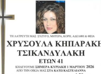 Θρήνος στη Μεσαρά: Έφυγε από τη ζωή η Χρυσούλα σε ηλικία μόλις 41 χρόνων