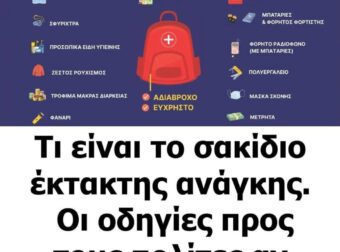 Τι είναι το σακίδιο έκτακτης ανάγκης – Οι οδηγίες αν ακουστούν σειρήνες