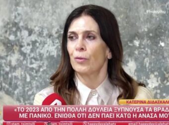 Το αποκάλυψε η Κατερίνα Διδασκάλου: “Ξυπνούσα με πανικούς”