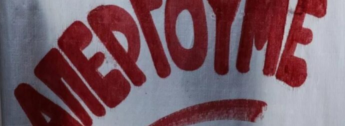 «Παραλύει» η χώρα: Ανακοινώθηκε Πανελλαδική Απεργία στις 18/3