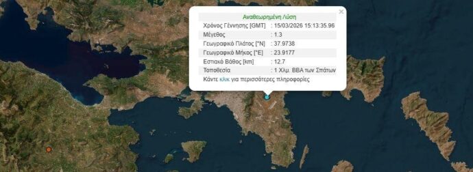 ΕΚΤΑΚΤΟ – ΣΕΙΣΜΟΣ ΤΩΡΑ – ΑΙΣΘΗΤΟΣ ΚΑΙ ΣΤΗΝ ΑΤΤΙΚΗ