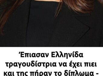 Έπιασαν Ελληνιδα τραγουδίστρια να έχει πιει και τη πήραν το δίπλωμα – Ποια είναι