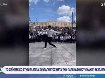 «Έτριξαν» τα πεζοδρόμια: Μάγκας μαθητής χόρεψε λεβέντικα το πιο βαρύ ζεϊμπέκικο μετά την παρέλαση στο Σύνταγμα