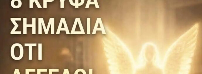 8 διακριτικά σημάδια ότι Άγγελοι μπορεί να βρίσκονται κοντά στο σπίτι σας