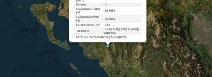 Μεγάλος σεισμός κοντά στα Ιωάννινα