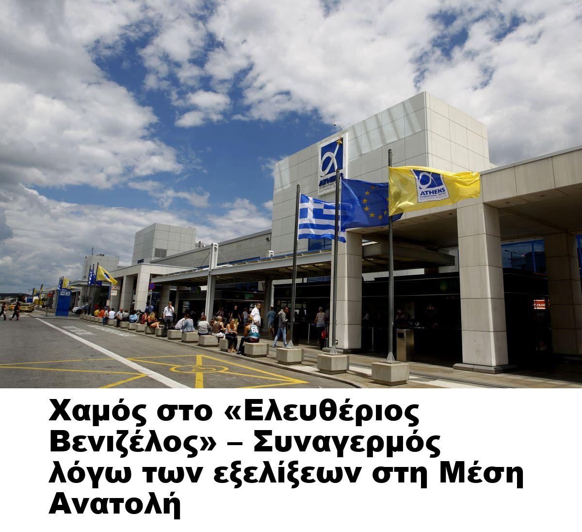 Χαμός στο «Ελευθέριος Βενιζέλος» – Συναγερμός λόγω των εξελίξεων στη Μέση Ανατολή