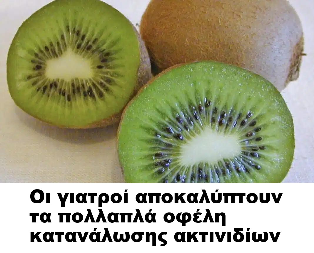 Οι γιατροί αποκαλύπτουν τα πολλαπλά οφέλη κατανάλωσης ακτινιδίων