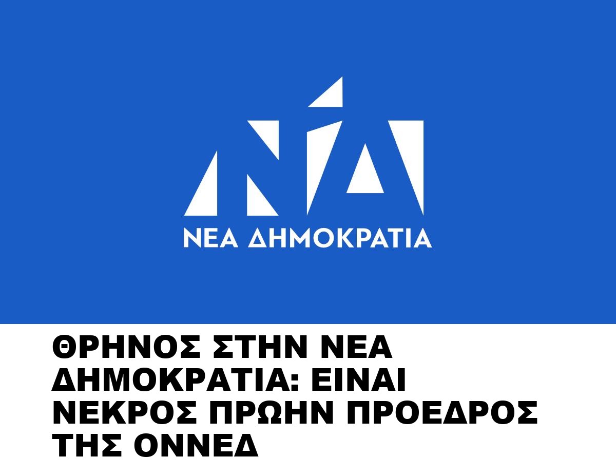ΘΡΗΝΟΣ ΣΤΗΝ ΝΕΑ ΔΗΜΟΚΡΑΤΙΑ: ΕΙΝΑΙ ΝΕΚΡΟΣ ΠΡΩΗΝ ΠΡΟΕΔΡΟΣ ΤΗΣ ΟΝΝΕΔ