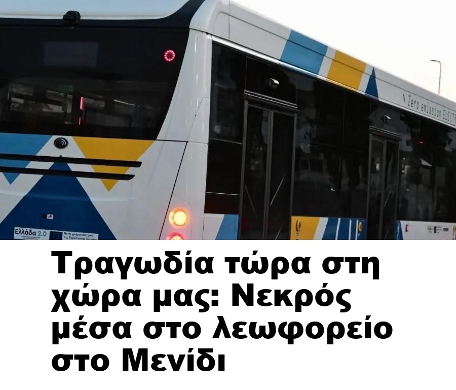 Τραγωδία τώρα στη χώρα μας: Νεκρός μέσα στο λεωφορείο στο Μενίδι