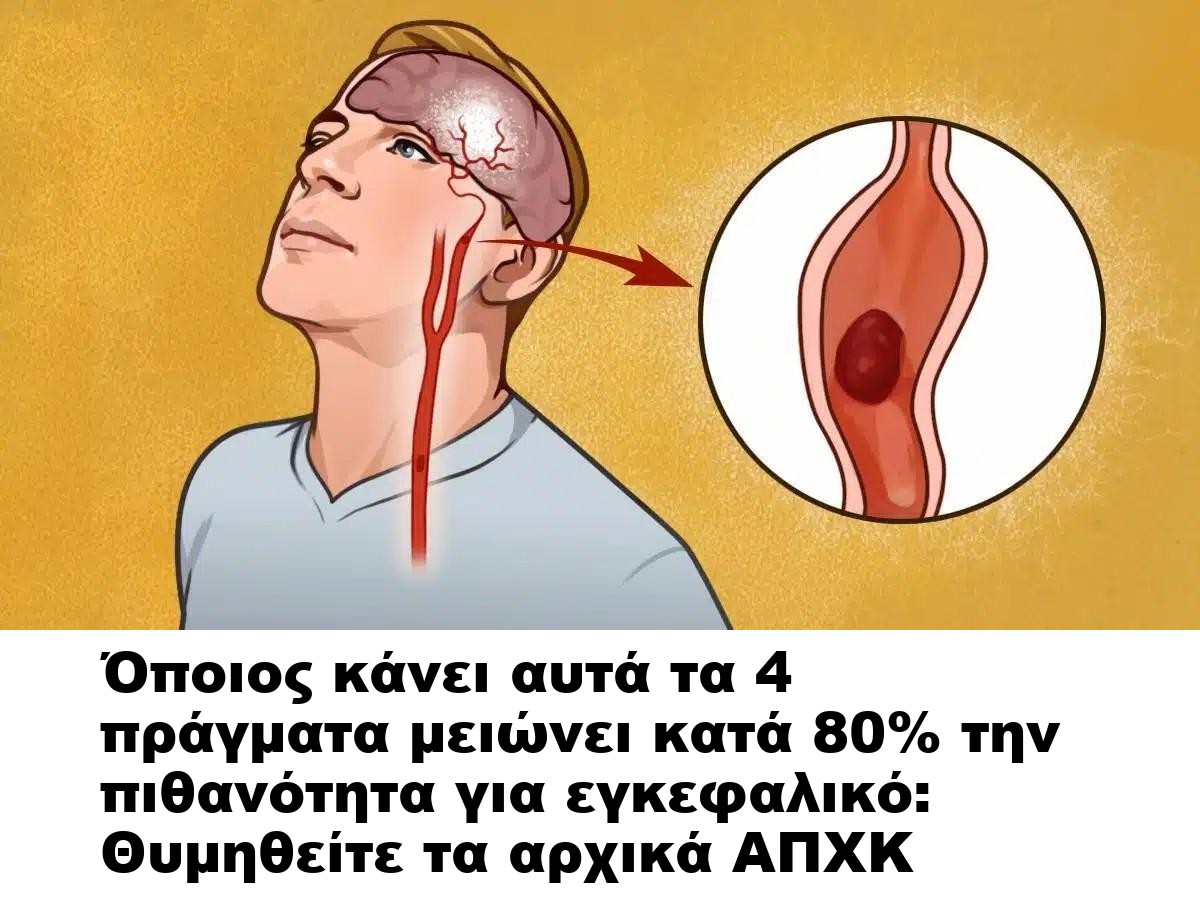 Όποιος κάνει αυτά τα 4 πράγματα μειώνει κατά 80% την πιθανότητα για εγκεφαλικό: Θυμηθείτε τα αρχικά ΑΠΧΚ