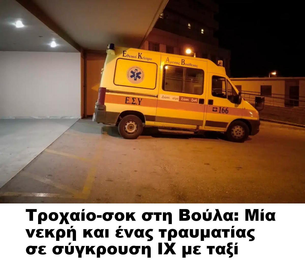 Τροχαίο-σοκ στη Βούλα: Μία νεκρή και ένας τραυματίας σε σύγκρουση ΙΧ με ταξί