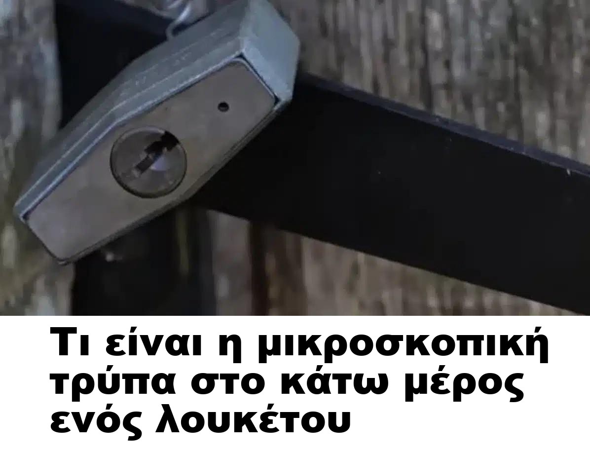 Τι είναι η μικροσκοπική τρύπα στο κάτω μέρος ενός λουκέτου