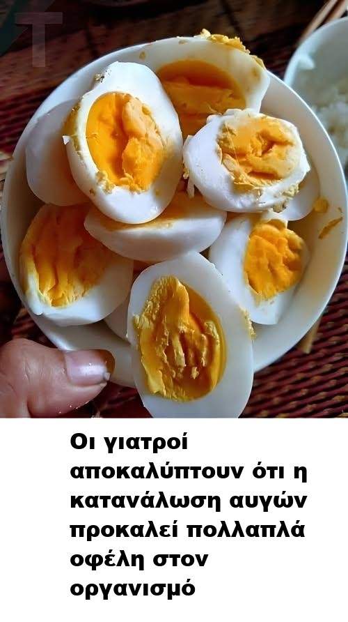 Οι γιατροί αποκαλύπτουν ότι η κατανάλωση αυγών προκαλεί πολλαπλά οφέλη στον οργανισμό