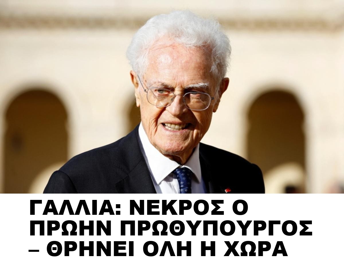 ΓΑΛΛΙΑ: ΝΕΚΡΟΣ Ο ΠΡΩΗΝ ΠΡΩΘΥΠΟΥΡΓΟΣ – ΘΡΗΝΕΙ ΟΛΗ Η ΧΩΡΑ