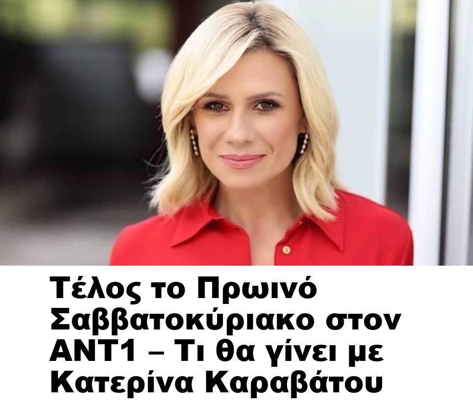 Τέλος το Πρωινό Σαββατοκύριακο στον ΑΝΤ1 – Τι θα γίνει με Κατερίνα Καραβάτου