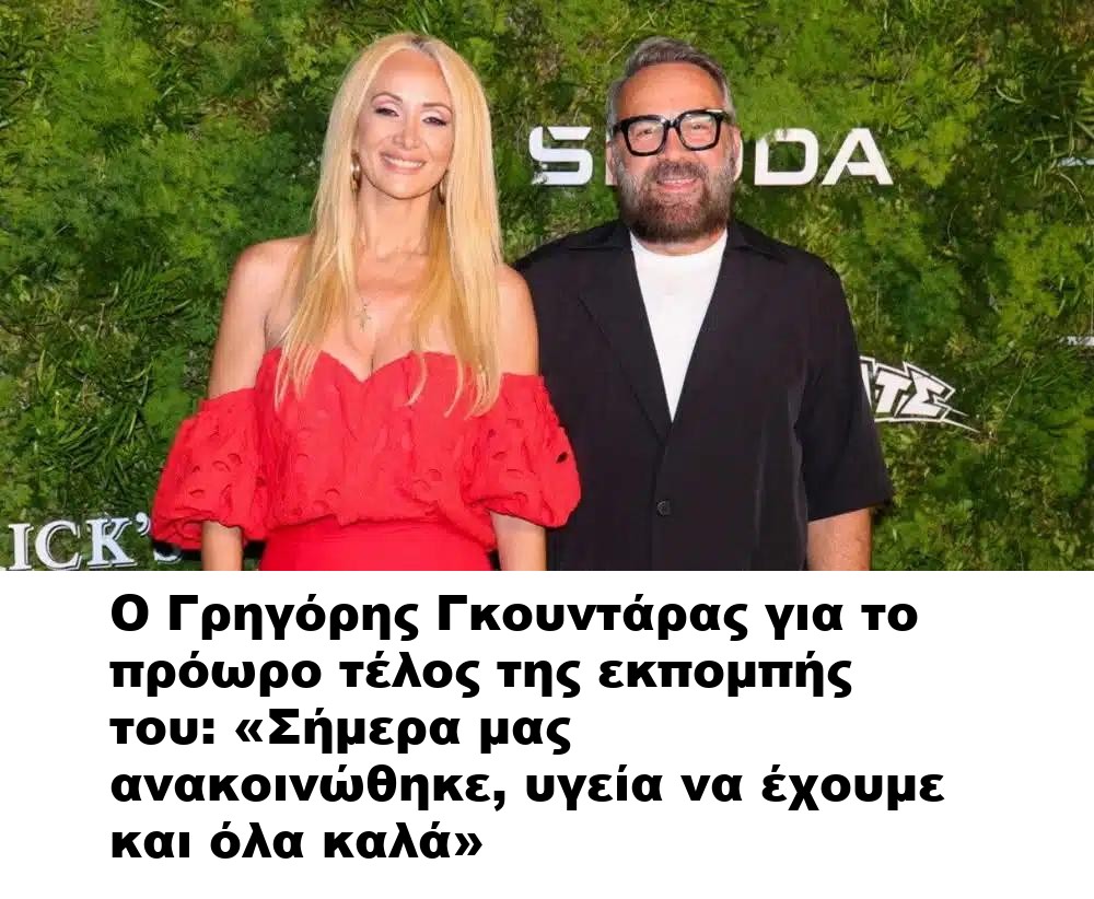 Ο Γρηγόρης Γκουντάρας για το πρόωρο τέλος της εκπομπής του: «Σήμερα μας ανακοινώθηκε, υγεία να έχουμε και όλα καλά»