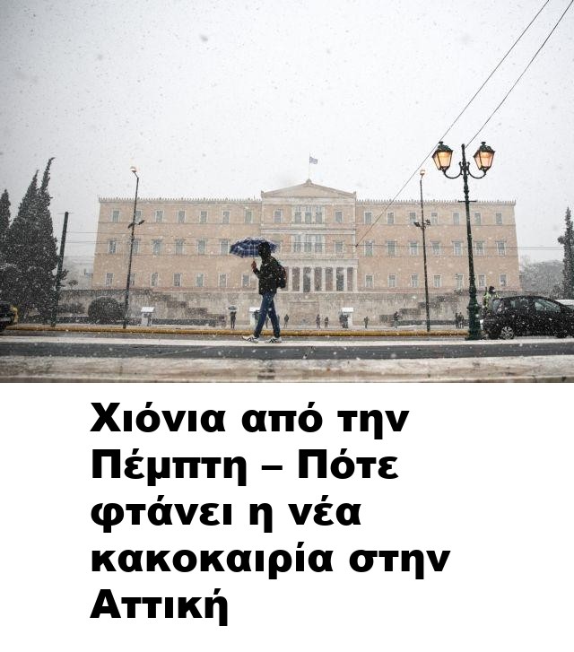 Χιόνια από την Πέμπτη – Πότε φτάνει η νέα κακοκαιρία στην Αττική