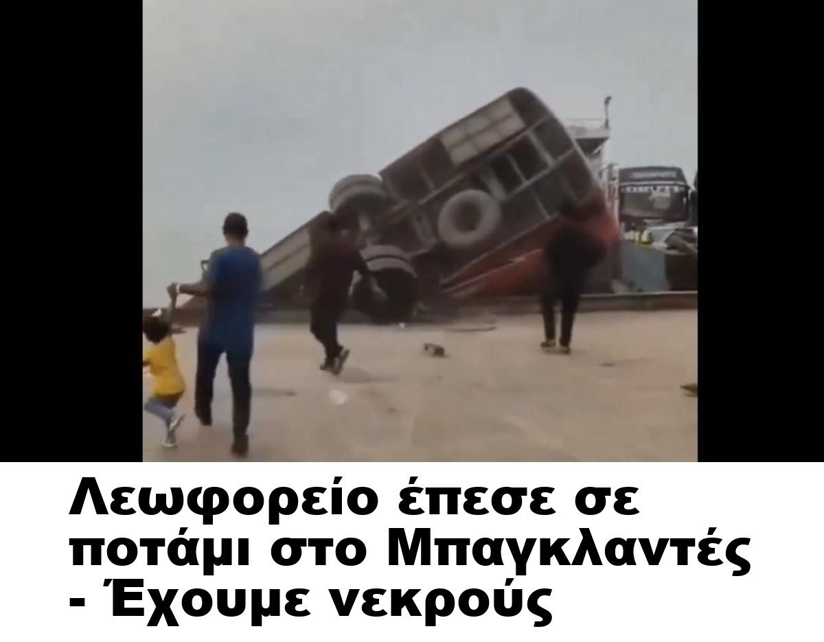 Λεωφορείο έπεσε σε ποτάμι στο Μπαγκλαντές – Έχουμε νεκρούς